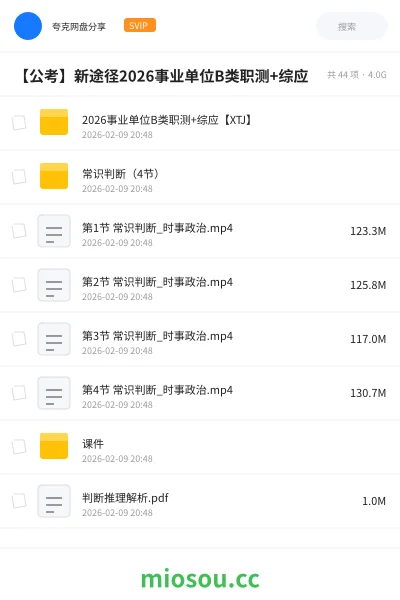 《2026事业单位B类职测+综应【XTJ】》公考网盘|学习资源网盘