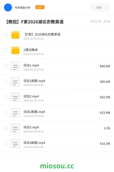 《【F家】2026湖北农教英语》教师招聘网盘｜学习资源网盘