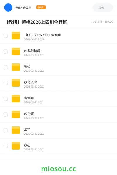 《【CG】2026上四川全程班》教师招聘网盘|学习资源网盘