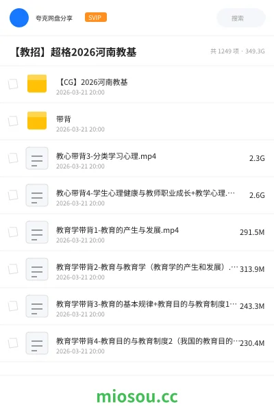《【CG】2026河南教基》教师招聘网盘|学习资源网盘