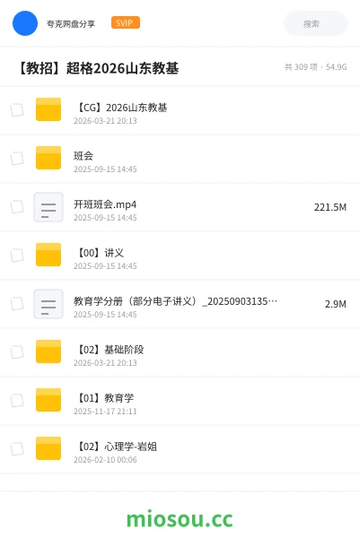 《【CG】2026山东教基》教师招聘网盘|学习资源网盘