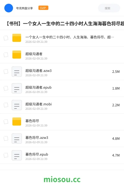 《一个女人一生中的二十四小时、人生海海、暮色将尽、超级沟通者》书籍网盘|学习资源网盘