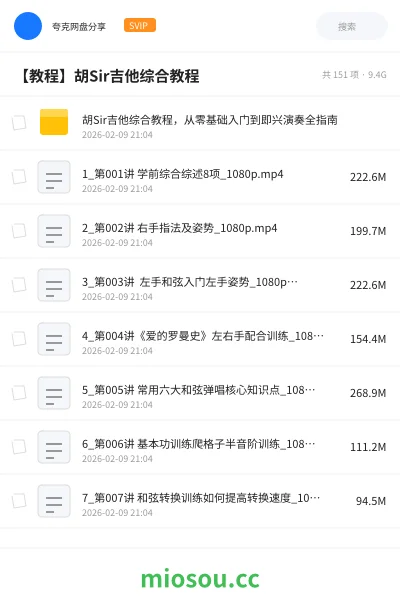 《胡Sir吉他综合教程，从零基础入门到即兴演奏全指南》教程网盘｜学习资源网盘