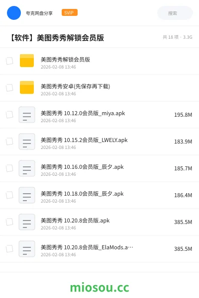 《美图秀秀解锁会员版》软件网盘|学习资源网盘