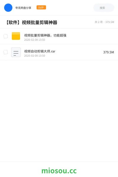 《视频批量剪辑神器,功能超强》软件网盘|学习资源网盘
