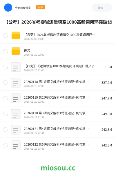 《【言语】2026省考柳岩逻辑填空1000高频词闭环突破》公考网盘|学习资源网盘