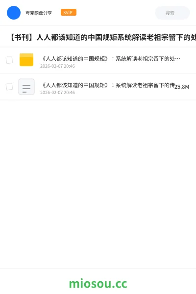 《《人人都该知道的中国规矩》:系统解读老祖宗留下的处世智慧》书籍学习资源封面