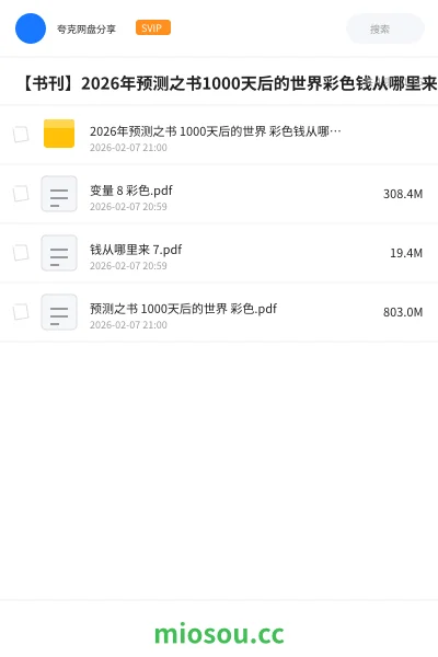 《2026年预测之书 1000天后的世界 彩色钱从哪里来 7变量 8 彩色》书籍学习资源封面
