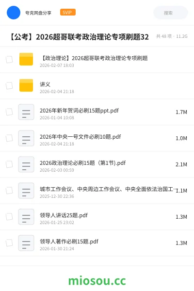 《【政治理论】2026超哥联考政治理论专项刷题》公考网盘｜学习资源网盘