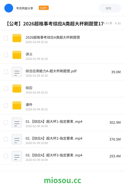 《2026超格事考综应A类超大杯刷题营》公考网盘|学习资源网盘