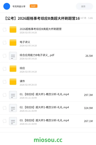 《2026超格事考综应B类超大杯刷题营》公考网盘|学习资源网盘