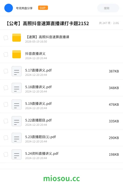 《【速算】高照抖音速算直播课》公考网盘|学习资源网盘