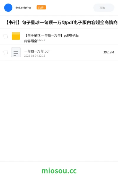 《【句子星球 一句顶一万句】pdf电子版 内容超全!高情商沟通》书籍网盘|学习资源网盘
