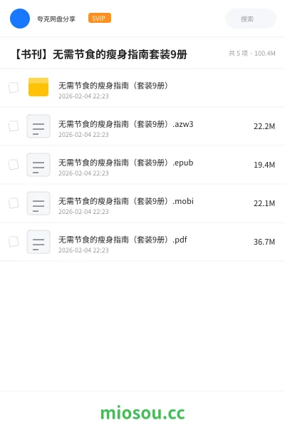 《无需节食的瘦身指南(套装9册)》书籍网盘|学习资源网盘