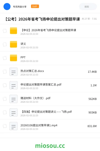 《【申论】2026年省考飞扬申论提出对策题早课》公考网盘|学习资源网盘
