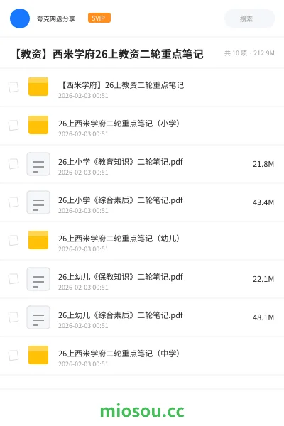 《【西米学府】26上教资二轮重点笔记》教师资格网盘|学习资源网盘