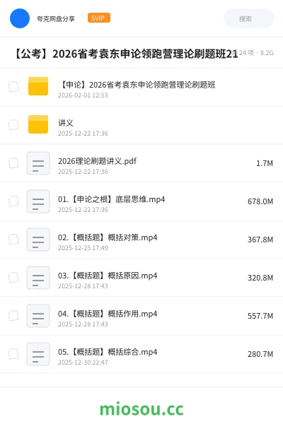 《【申论】2026省考袁东申论领跑营理论刷题班》公考网盘|学习资源网盘
