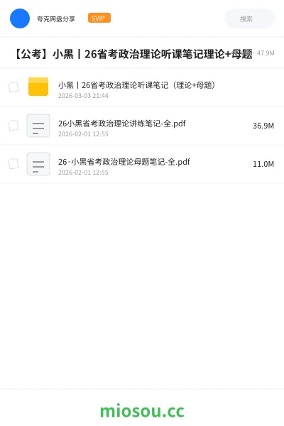 《小黑丨26省考政治理论听课笔记（理论+母题）》公考网盘｜学习资源网盘