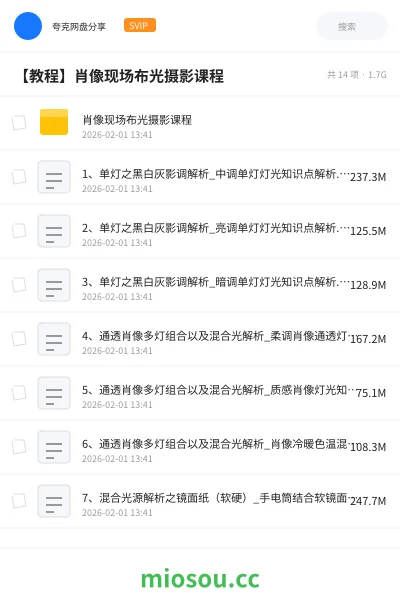 《肖像现场布光摄影课程》教程网盘|学习资源网盘