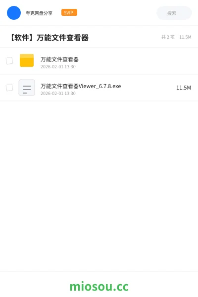 《万能文件查看器》软件网盘|学习资源网盘