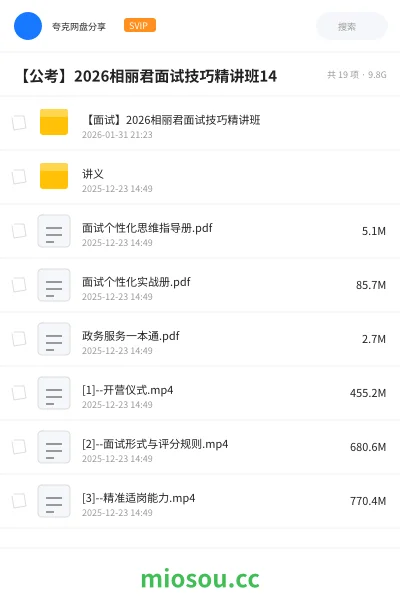 《【面试】2026相丽君面试技巧精讲班》公考网盘|学习资源网盘