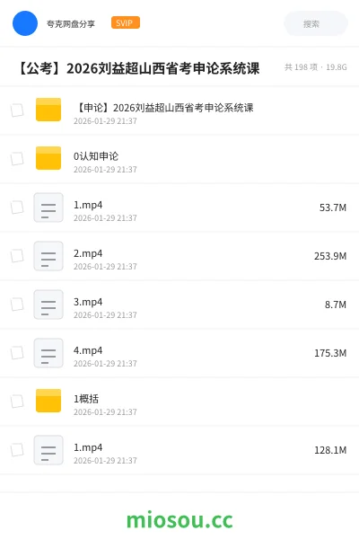 《【申论】2026刘益超山西省考申论系统课》公考网盘|学习资源网盘