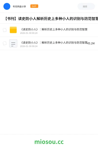 《《读史防小人》：解析历史上多种小人的识别与防范智慧》书籍网盘｜学习资源网盘