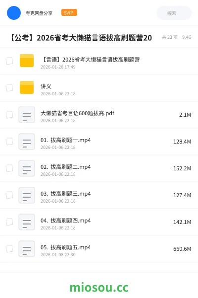 《【言语】2026省考大懒猫言语拔高刷题营》公考网盘|学习资源网盘