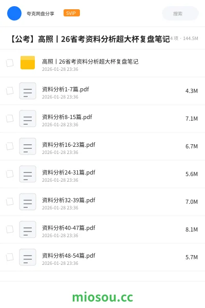 《高照丨26省考资料分析超大杯复盘笔记》公考网盘|学习资源网盘