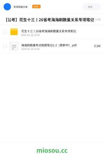 《花生十三丨26省考海海刷数量关系专项笔记》公考网盘｜学习资源网盘