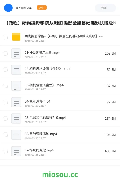 《臻尚摄影学院-【从0到1摄影全能基础课默认班级】-69900圆-113节》教程网盘|学习资源网盘