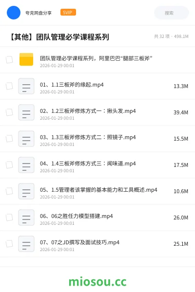 《团队管理必学课程系列,阿里巴巴“腿部三板斧”》教程网盘|学习资源网盘