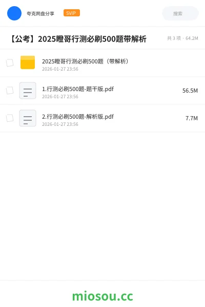 《2025瞪哥行测必刷500题(带解析)》公考网盘|学习资源网盘