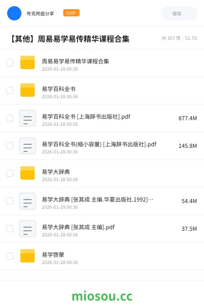 《💧周易易学易传精华课程合集🔥》教程网盘|学习资源网盘
