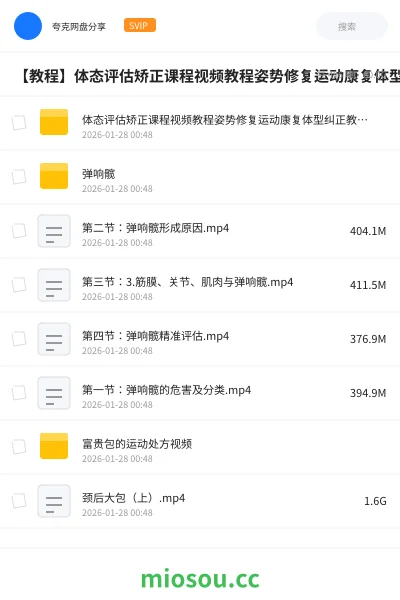 《体态评估矫正课程视频教程姿势修复运动康复体型纠正教学骨盆脊柱》教程网盘|学习资源网盘
