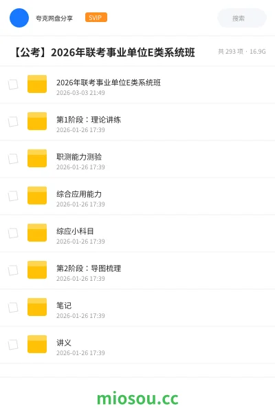 《2026年联考事业单位E类系统班》公考网盘|学习资源网盘