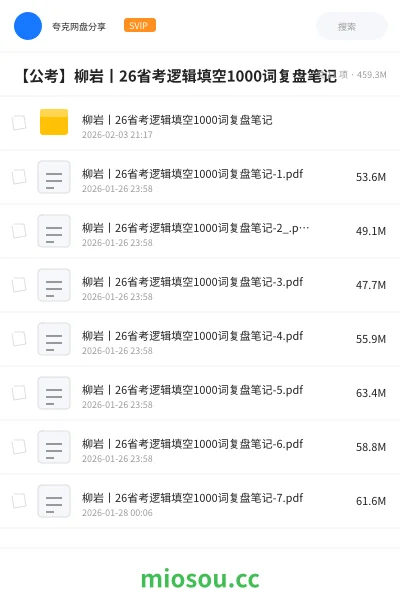 《柳岩丨26省考逻辑填空1000词复盘笔记》公考网盘｜学习资源网盘