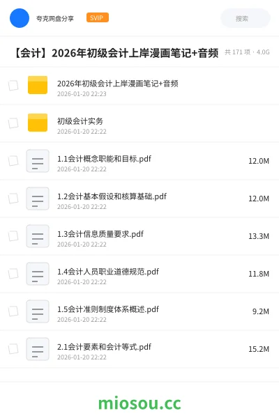 《2026年初级会计上岸漫画笔记+音频》会计网盘|学习资源网盘