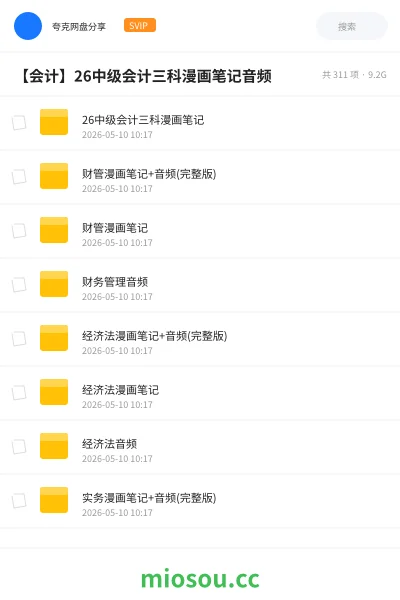 《26中级会计三科漫画笔记》会计网盘｜学习资源网盘