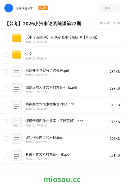 《【申论-系统课】2026小张申论系统课【第22期】》公考网盘|学习资源网盘