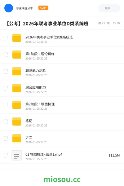 《2026年联考事业单位D类系统班》公考网盘|学习资源网盘