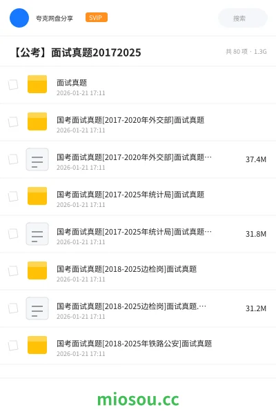 《面试真题》公考网盘|学习资源网盘