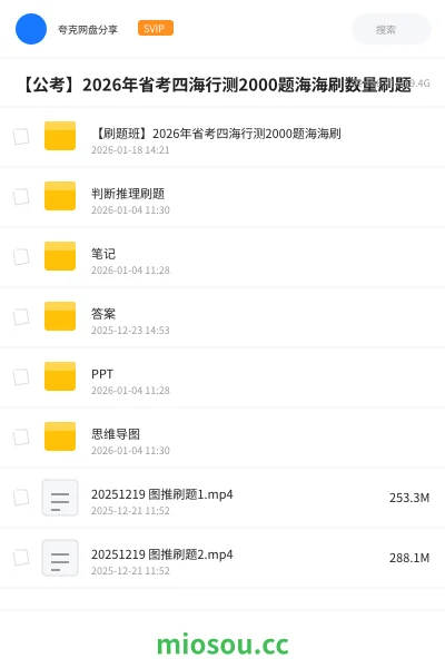 《【刷题班】2026年省考四海行测2000题海海刷》公考网盘|学习资源网盘
