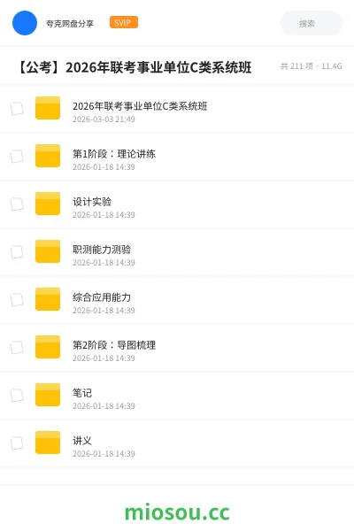 《2026年联考事业单位C类系统班》公考网盘|学习资源网盘