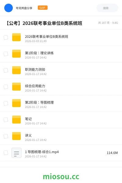 《2026联考事业单位B类系统班》公考网盘|学习资源网盘
