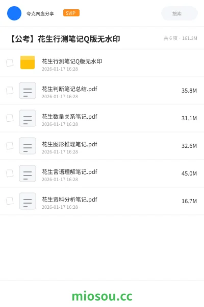 《花生行测笔记Q版无水印》公考学习资源封面