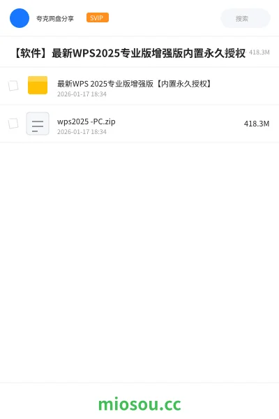 《最新WPS 2025专业版增强版【内置永久授权】》软件网盘｜学习资源网盘