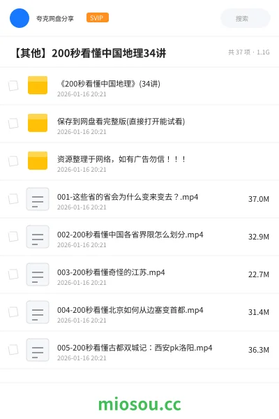 《🇨🇳《200秒看懂中国地理》(34讲)》教程网盘|学习资源网盘