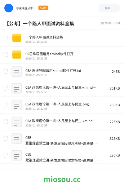 《一个路人甲面试资料全集》公考网盘|学习资源网盘