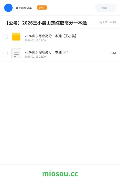 《2026山东综应高分一本通【王小晨】》公考网盘｜学习资源网盘